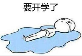 不想上学表情包