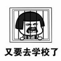 不想上学表情包