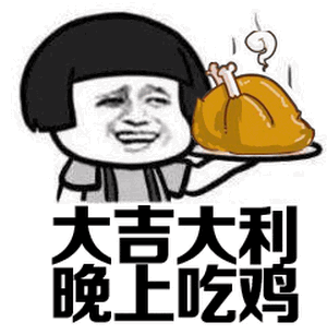 绝地求生表情包