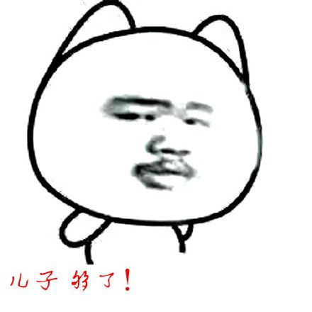真是够了表情包