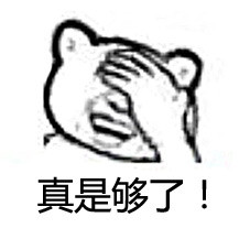 真是够了表情包