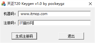 天正t20注册机