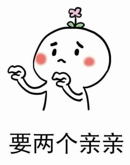 我要亲亲表情包