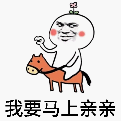 我要亲亲表情包