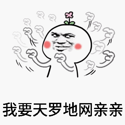 我要亲亲表情包