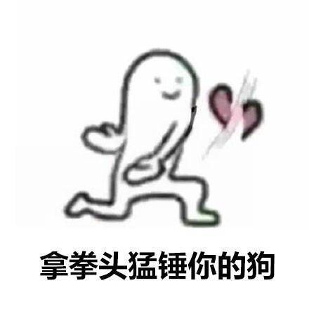 踹翻了你的狗粮表情包