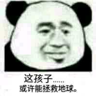 这孩子或许能表情包