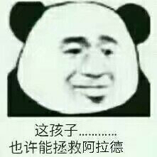这孩子或许能表情包