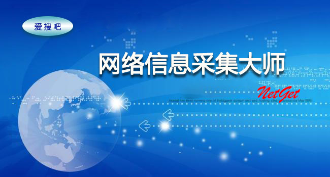 网络信息采集大师下载