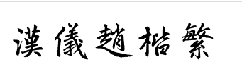 汉仪赵楷繁字体