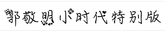 郭敬明小时代字体