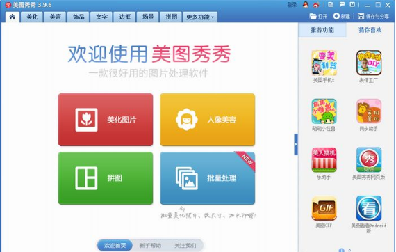 美图秀秀2014电脑版