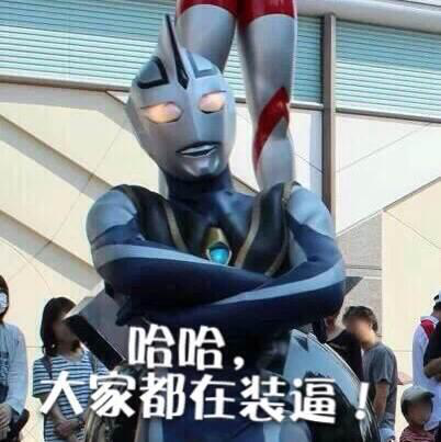 奥特曼b超表情包