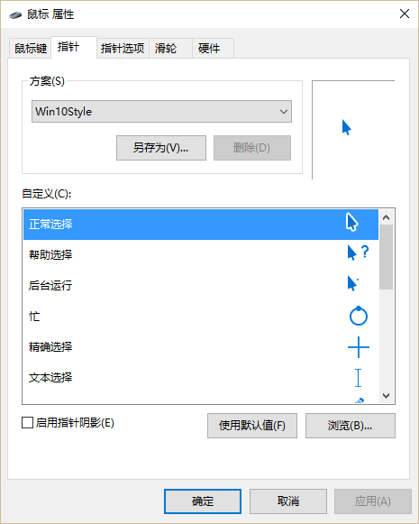win10蓝色鼠标指针