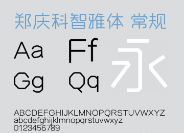 郑庆科智雅字体
