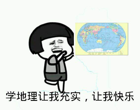 地理学科表情包