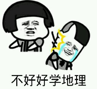 地理学科表情包