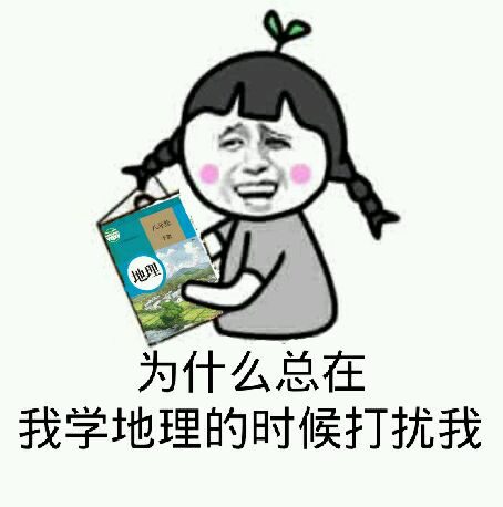 地理学科表情包