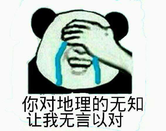地理学科表情包