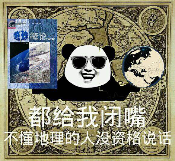 地理学科表情包