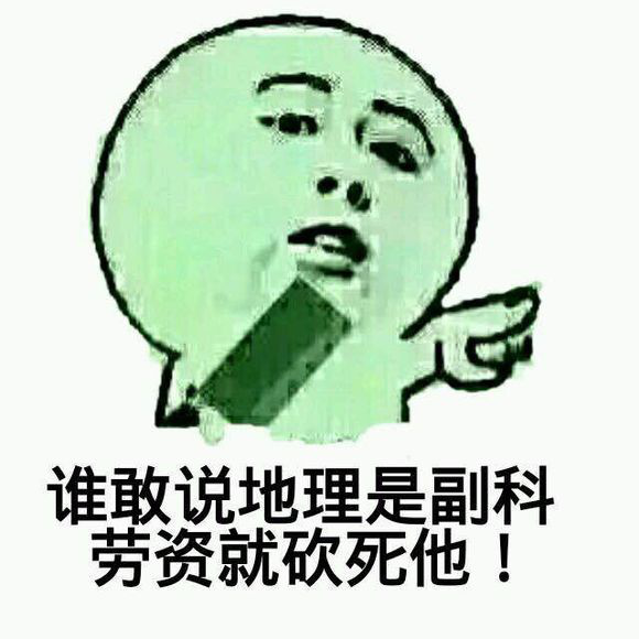地理学科表情包
