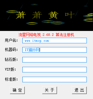 流星网络电视注册机