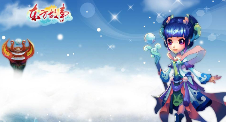 东方故事