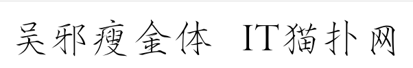 吴邪瘦金体字体