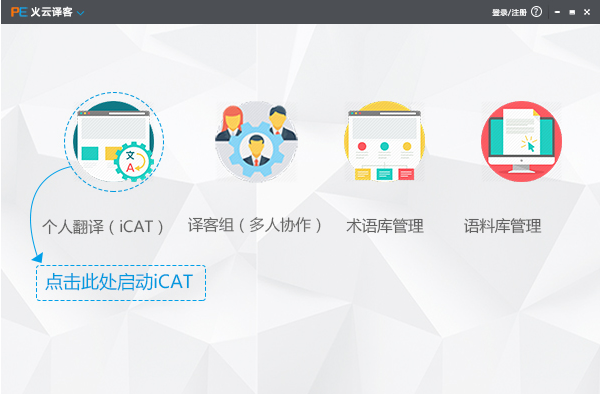 火云译客翻译经常用的软件