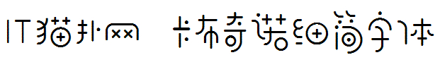 卡布奇诺字体
