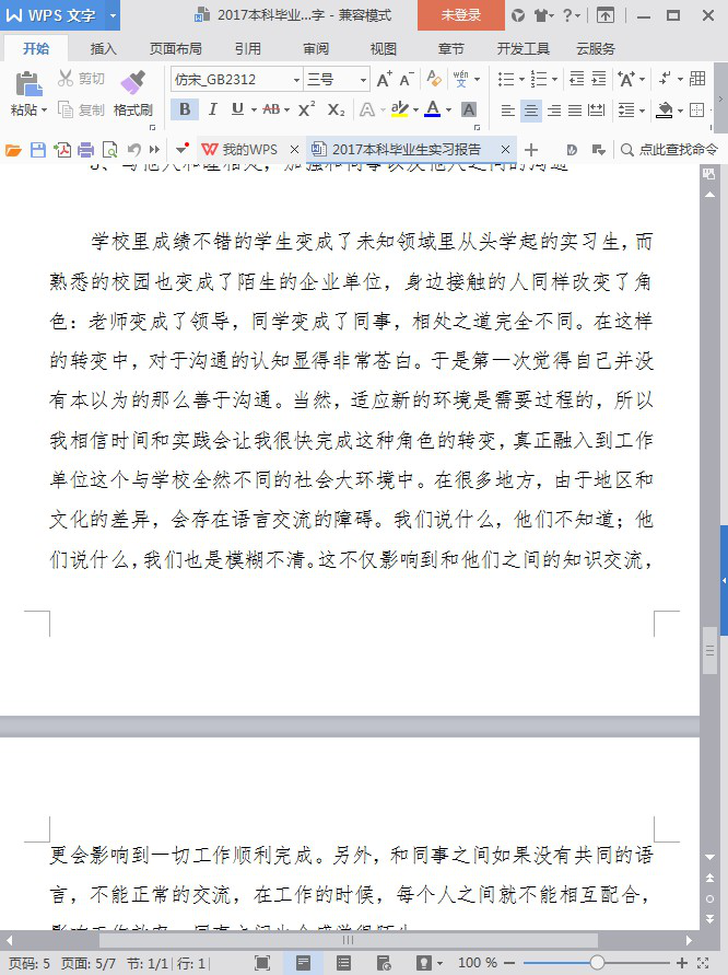 2017本科毕业生实习报告