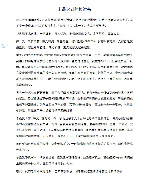 上课迟到检讨书模板