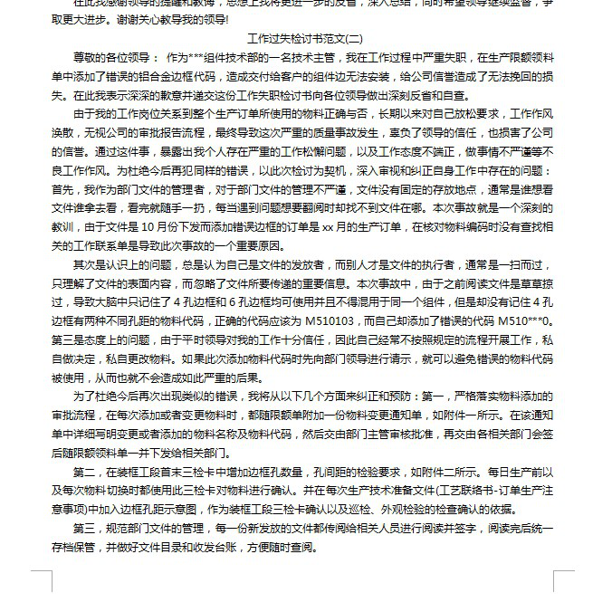 工作检讨书范文