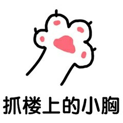 白色猫爪表情包