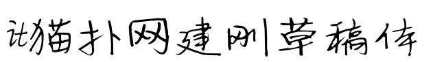 建刚草稿体字体