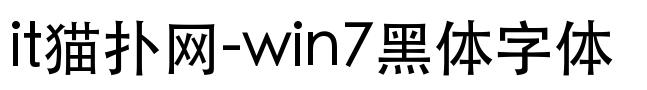win7自带黑体字体
