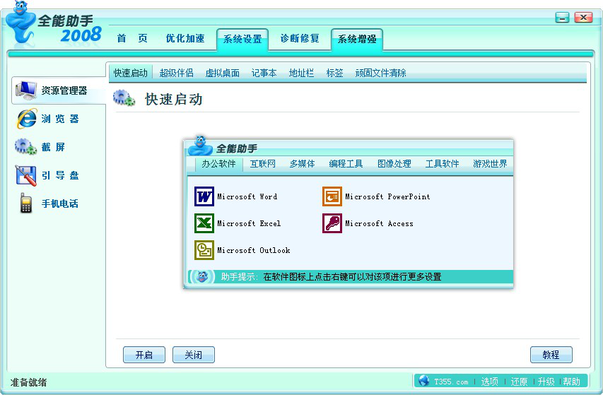 全能助手2008