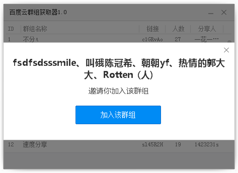 百度云群组获取器