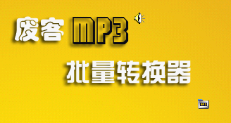 MP3批量转换工具