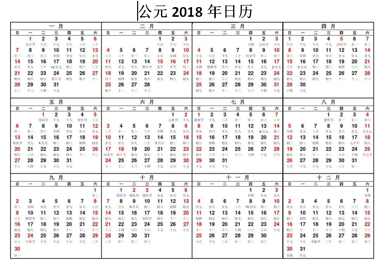 2018年日历表a4打印版