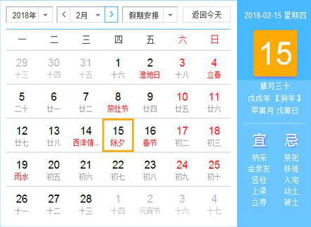2018年日历表节假日