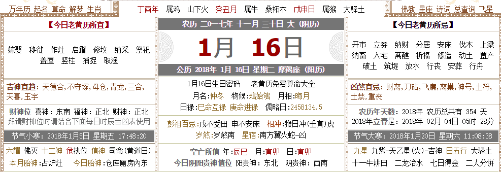 2018年黄道万年历