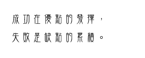 华康金文繁体W3