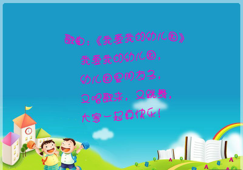幼儿园歌曲大全