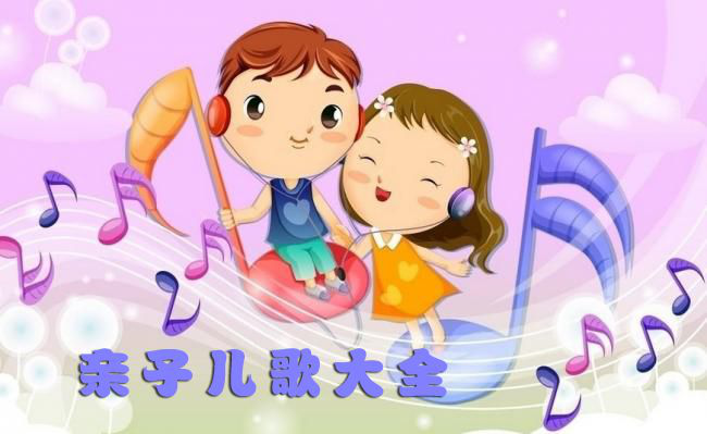 亲子儿歌100首