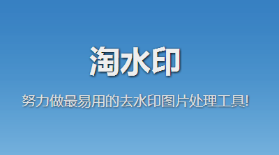 淘水印免费版