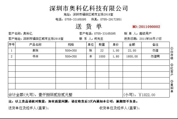 沃虎送货单打印