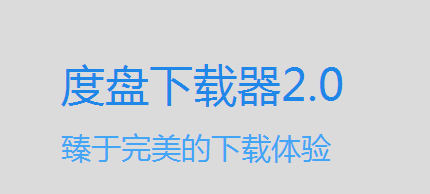 双霖度盘下载器