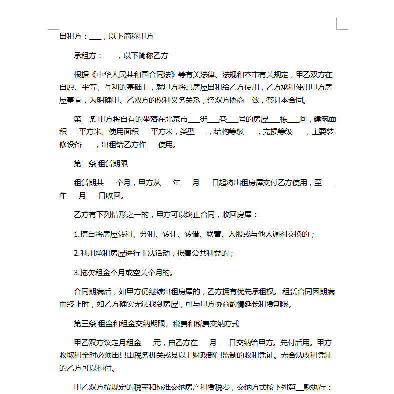北京租房合同范本