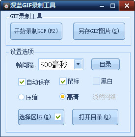 深蓝GIF动画录制工具
